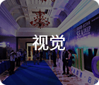 廣州晚宴沙龍活動(dòng)策劃布置公司